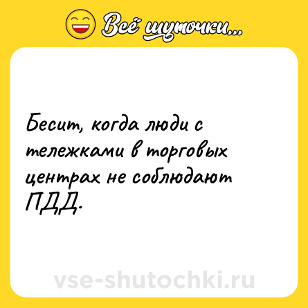 Шутка: Бесит, когда люди с тележками в торговых центрах не соблюдают ПДД.
