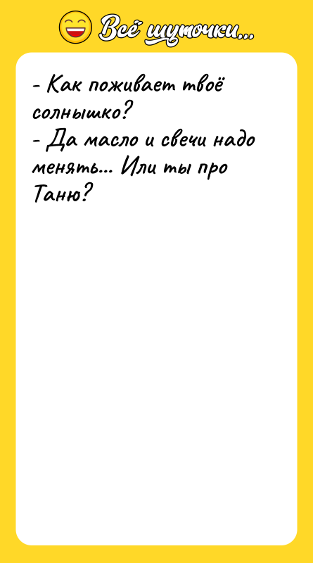 - Как поживает твоё солнышко? - Да масло и свечи