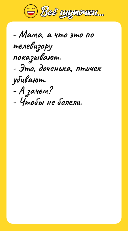 - Мама, а что это по телевизору показывают. - Это,