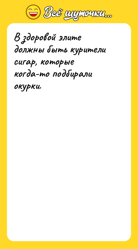 В здоровой элите должны быть курители сигар, которые когда-то подбирали
