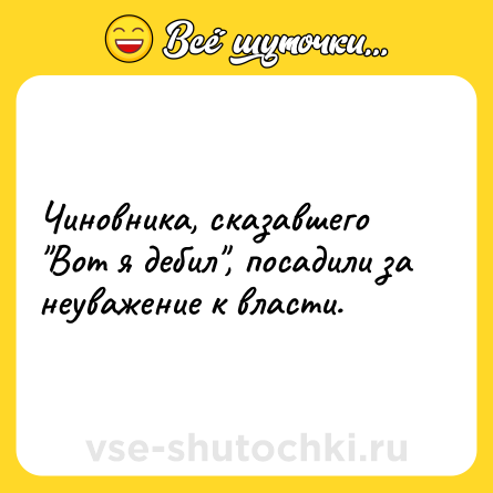 Шутка: Чиновника, сказавшего 