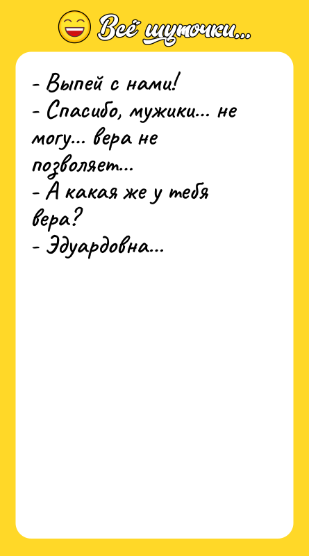 - Выпей с нами! - Спасибо, мужики… не могу… вера