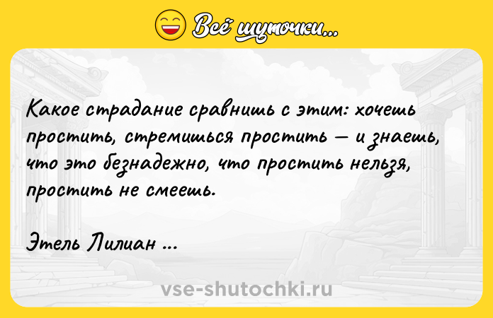 Цитата: Какое страдание сравнишь с этим: хочешь простить, стремишься простить и знаешь, что это безнадежно, что простить нельзя, простить не смеешь.Этель Лилиан Войнич Овод