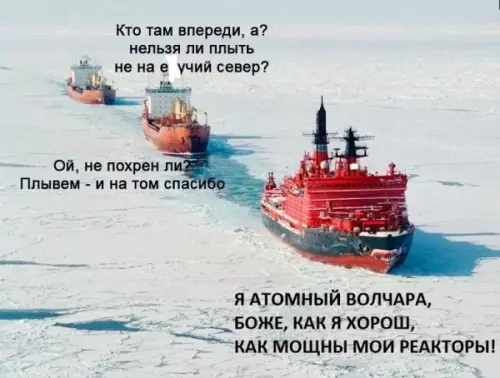 Атомный волчара на связи! 🚢❄️ - Кто там впереди, а? нельзя ли плыть не на е