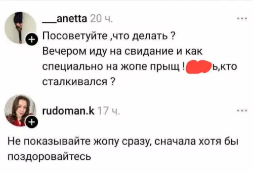 Свидание под угрозой! 🍑😱 - anetta: Посоветуйте, что делать? Вечером иду на свидание и как