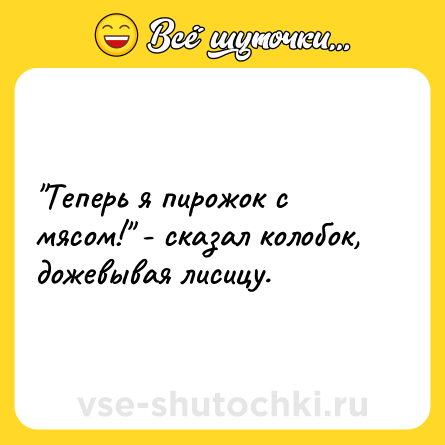Шутка: 