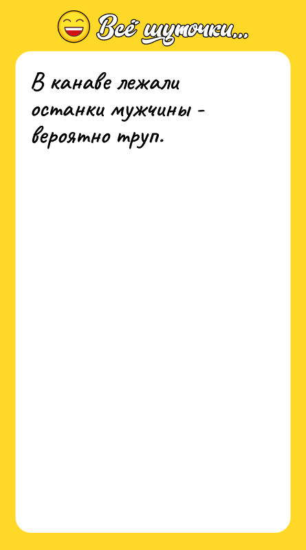 В канаве лежали останки мужчины - вероятно труп.