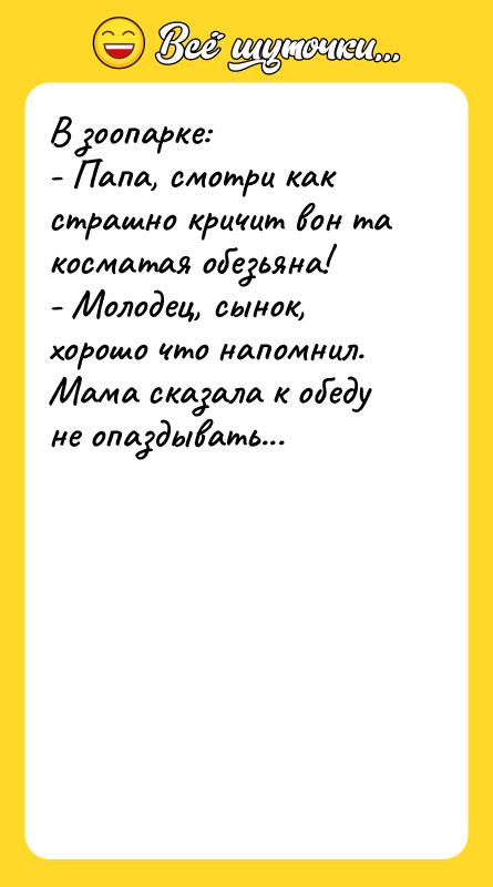 В зоопарке: - Папа, смотри как страшно кричит вон та