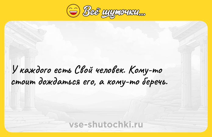 Цитата: У каждого есть Свой человек. Кому-то стоит дождаться его, а кому-то беречь.