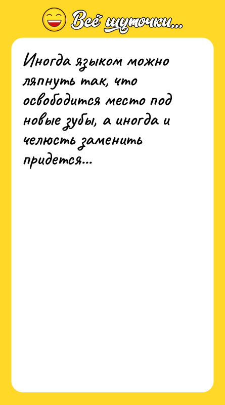 Иногда языком можно ляпнуть так, что освободится место под новые