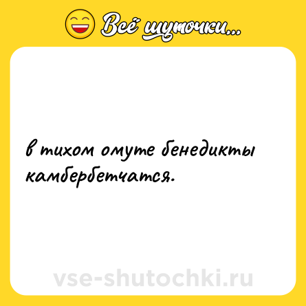 Шутка: в тихом омуте бенедикты камбербетчатся.