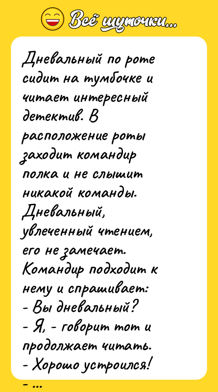Дневальный по роте сидит на тумбочке и читает интересный детектив.