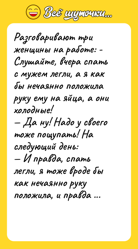 Разговаривают три женщины на работе: - Слушайте, вчера спать с