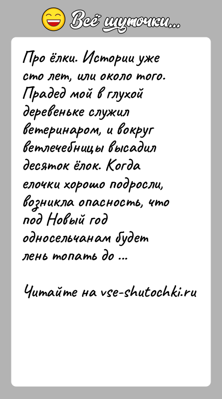 История: Про ёлки. Истории уже сто лет, или около того. Прадед мой в глухой деревеньке служил ветеринаром, и вокруг ветлечебницы высадил