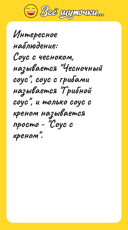 Интересное наблюдение: Соус с чесноком, называется "Чесночный соус", соус с