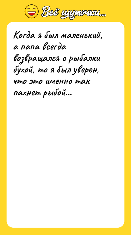 Когда я был маленький, а папа всегда возвращался с рыбалки