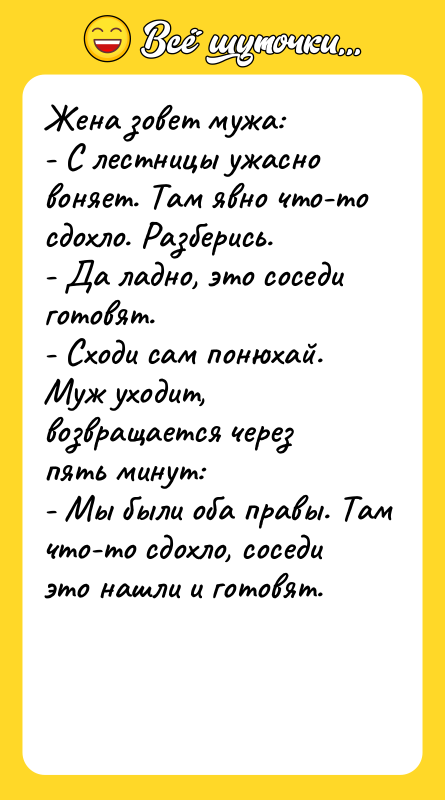 Жена зовет мужа:   - С лестницы ужасно воняет.