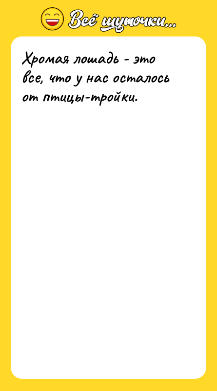 Хромая лошадь - это все, что у нас осталось от