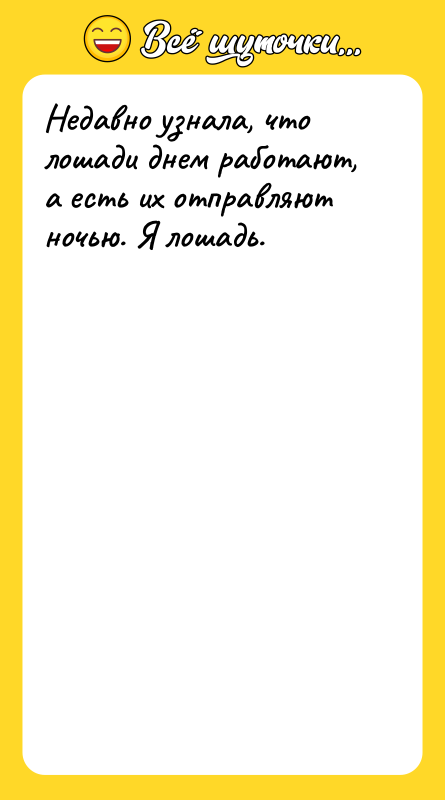 Недавно узнала, что лошади днем работают, а есть их отправляют
