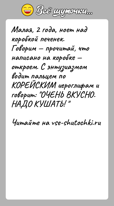 История: Малая, 2 года, ноет над коробкой печенек. Говорим прочитай, что написано на коробке откроем. С энтузиазмом водит пальцем