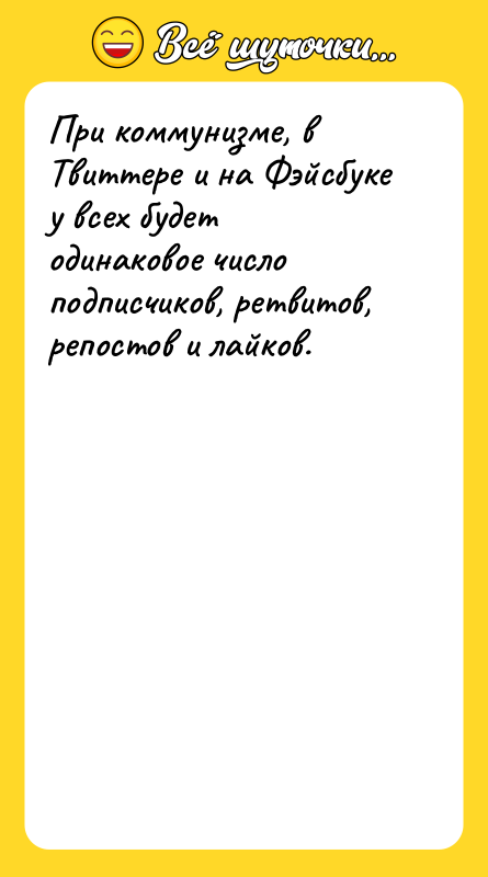 При коммунизме, в Твиттере и на Фэйсбуке у всех будет