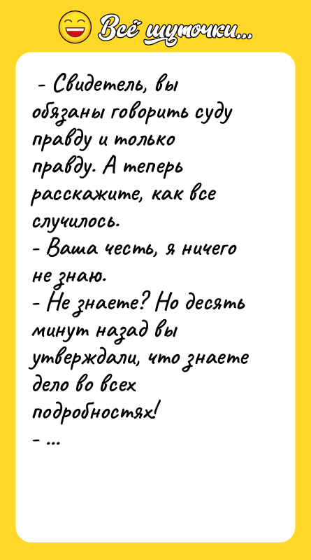 - Свидетель, вы обязаны говорить суду правду и только