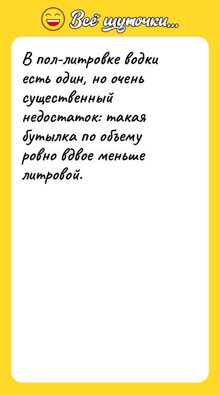 В пол-литровке водки есть один, но очень существенный недостаток: такая