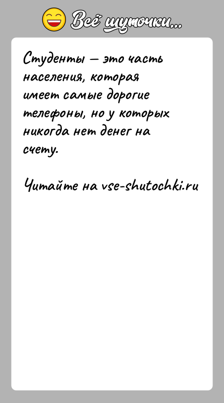 История: Студенты это часть населения, которая имеет самые дорогие телефоны, но у которых никогда нет денег на счету.