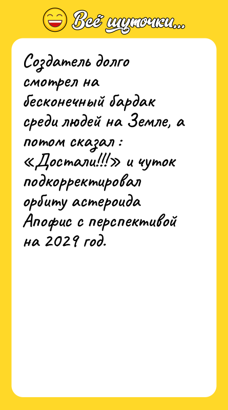 Создатель долго смотрел на бесконечный бардак среди людей на Земле,