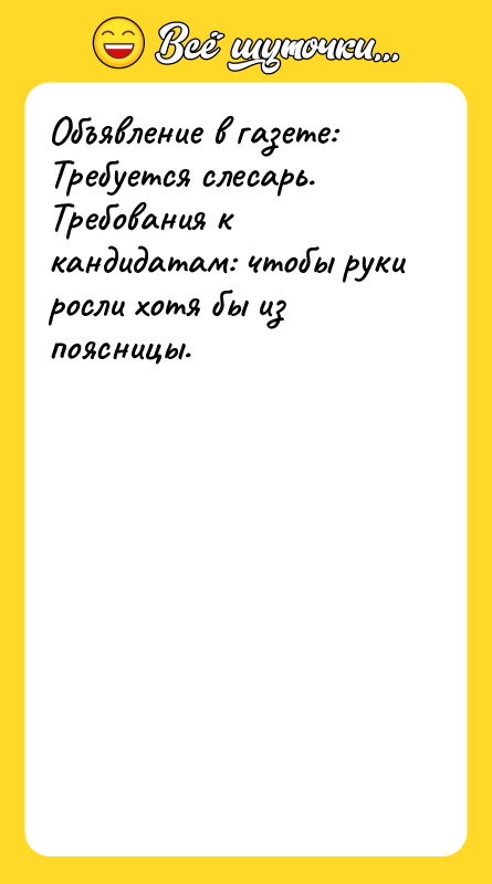 Объявление в газете:  Требуется слесарь. Требования к кандидатам: чтобы