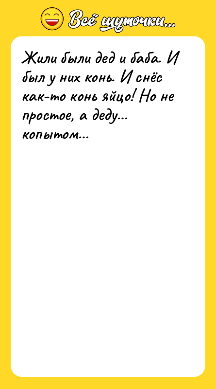 Жили были дед и баба. И был у них конь.