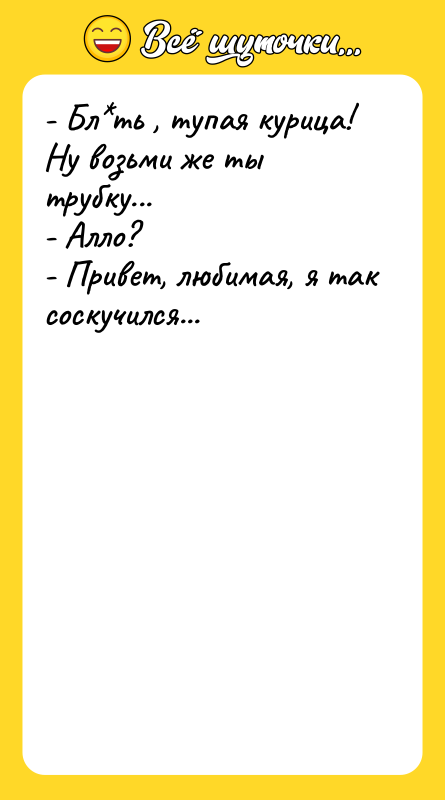 - Бл ть , тупая курица! Ну возьми же ты трубку...