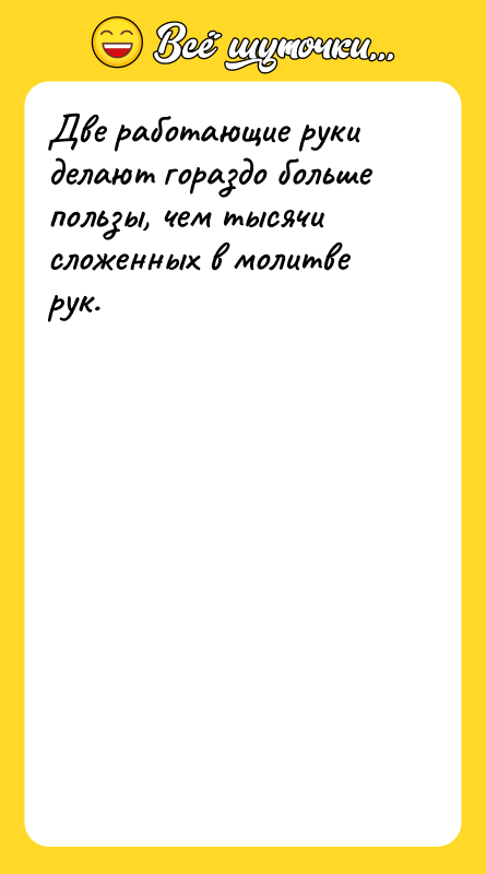Две работающие руки делают гораздо больше пользы, чем тысячи сложенных