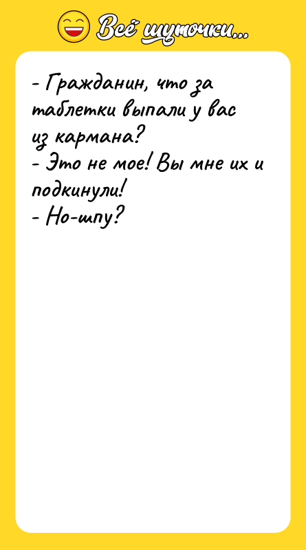 - Гражданин, что за таблетки выпали у вас из кармана?