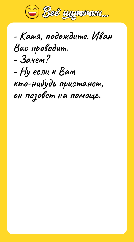 - Катя, подождите. Иван Вас проводит. - Зачем?