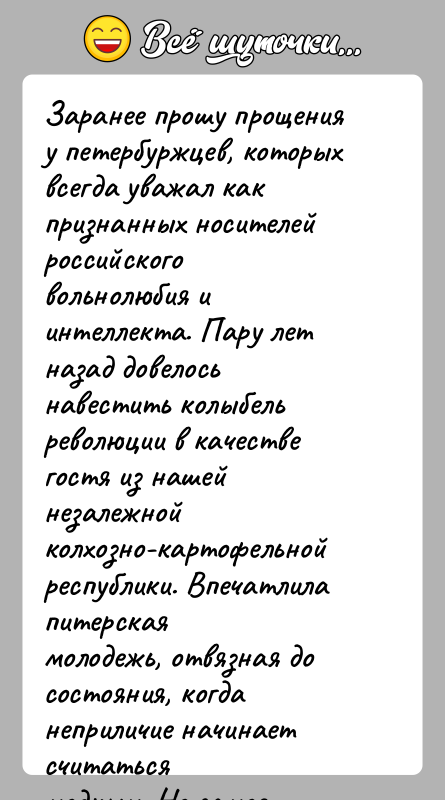 История: Заранее прошу прощения у петербуржцев, которых всегда уважал какпризнанных носителей российского вольнолюбия и интеллекта. Пару летназад довелось навестить колыбель революции
