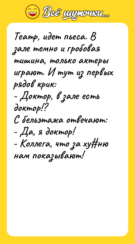 Театр, идет пьеса. В зале темно и гробовая тишина, только