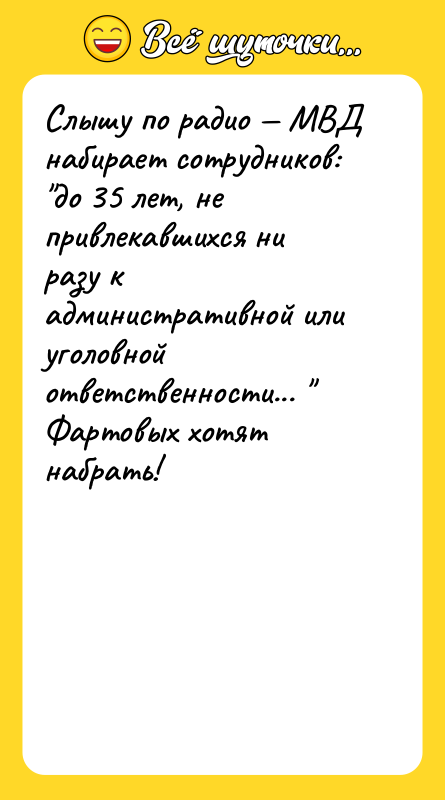 Слышу по радио — МВД набирает сотрудников: 