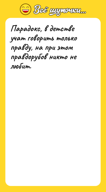 Парадокс, в детстве учат говорить только правду, на при этом