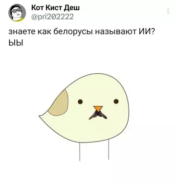 ИИ по-белорусски — это не страшно! 😂🤖 - знаете как белорусы называют ИИ? ЫБЫ