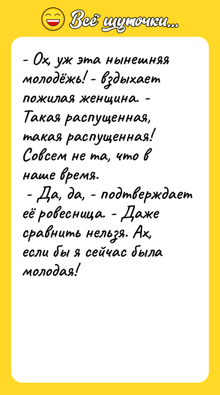 - Ох, уж эта нынешняя молодёжь! - вздыхает пожилая женщина.
