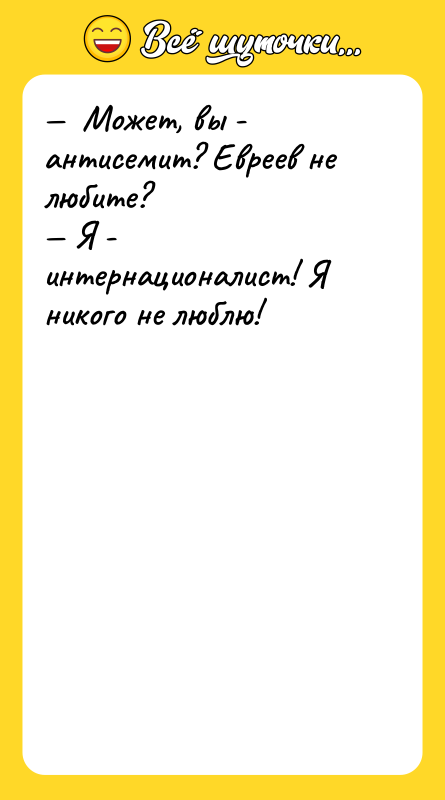 Может, вы - антисемит? Евреев не любите?