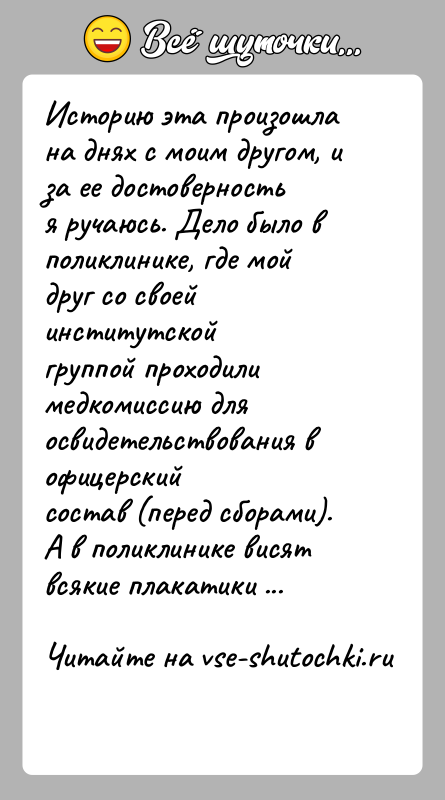 История: Историю эта произошла на днях с моим другом, и за ее достоверностья ручаюсь. Дело было в поликлинике, где мой друг