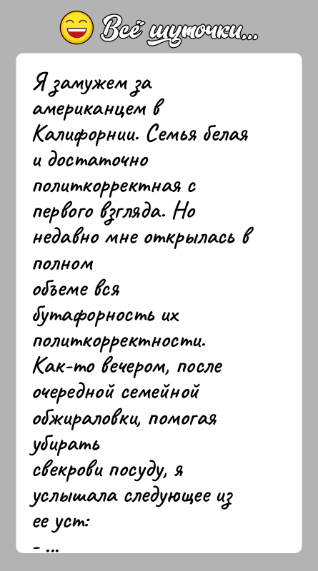 История: Я замужем за американцем в Калифорнии. Семья белая и достаточнополиткорректная с первого взгляда. Но недавно мне открылась в полномобъеме вся