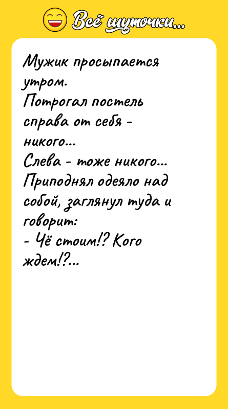 Мужик просыпается утром.  Потрогал постель справа от себя -