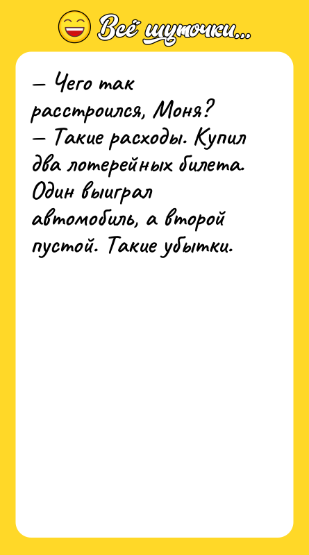 Чего так расстроился, Моня? Такие расходы. Купил два