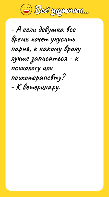 - А если девушка все время хочет укусить парня, к
