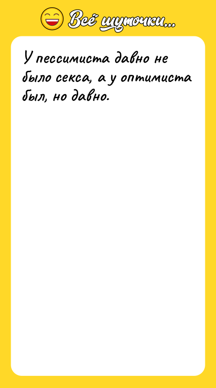 У пессимиста давно не было ceкca, а у оптимиста был,