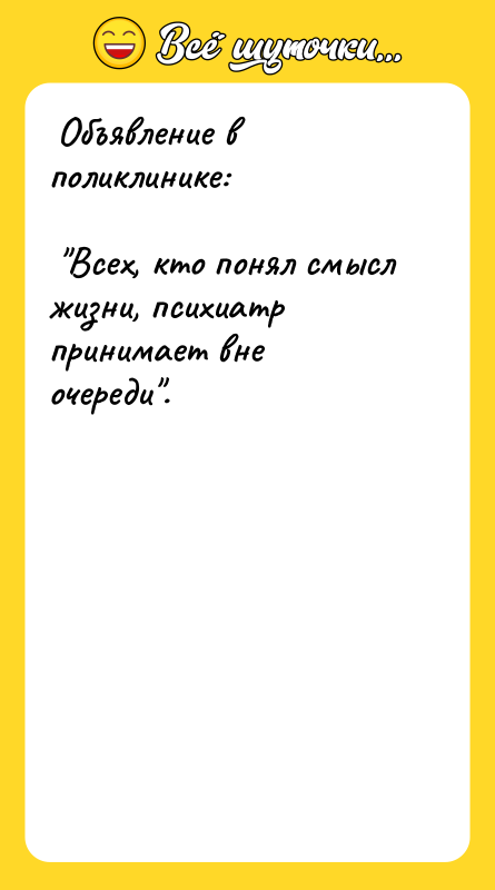 Объявление в поликлинике:    "Всех, кто понял