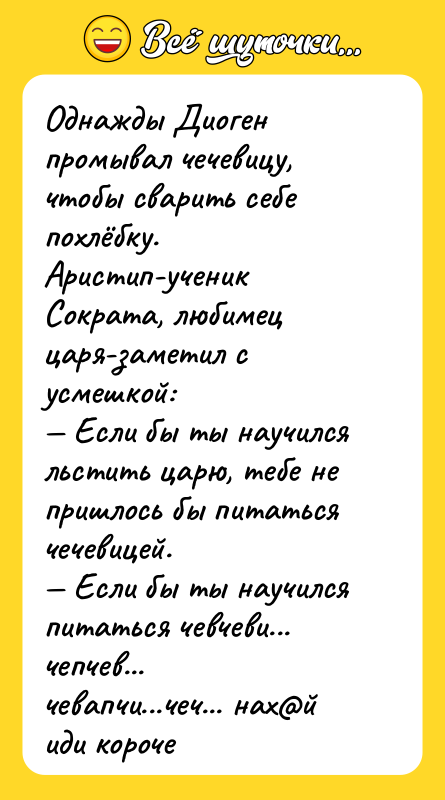 Однажды Диоген промывал чечевицу, чтобы сварить себе похлёбку. Аристип-ученик Сократа,